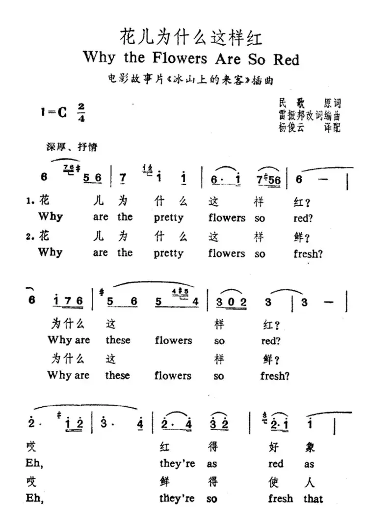 花儿为什么这样红（中英文对照）