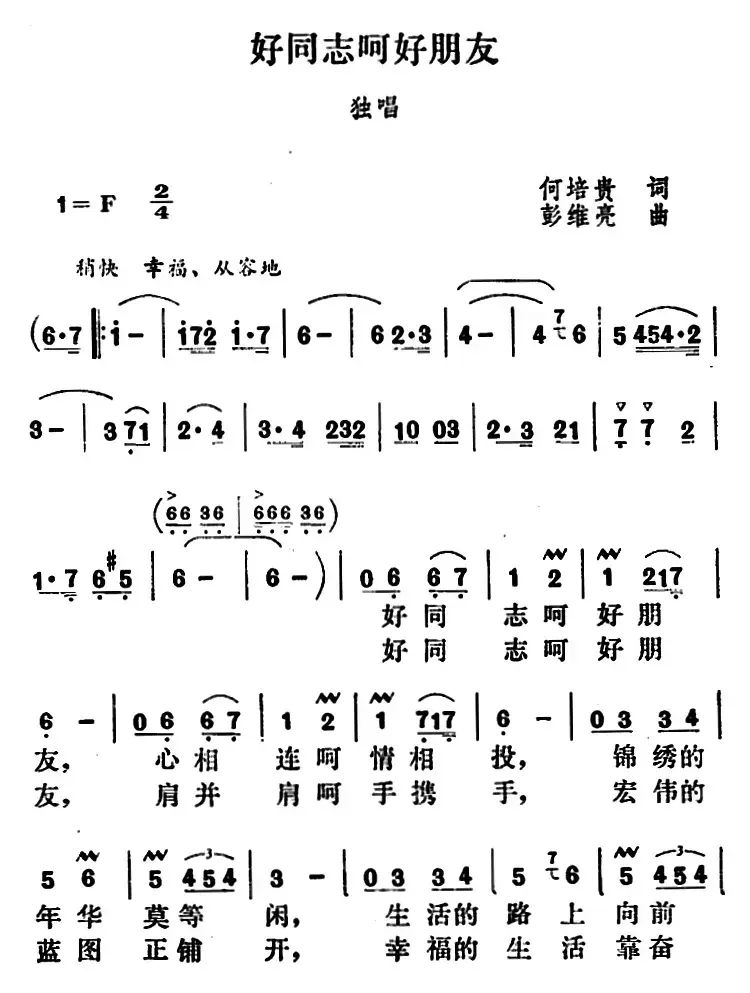 好同志呵好朋友