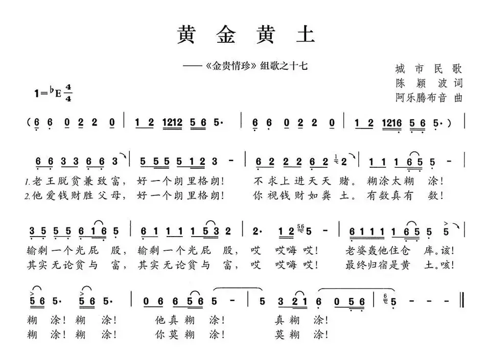 黄金黄土（《金贵情珍》组歌之十七）