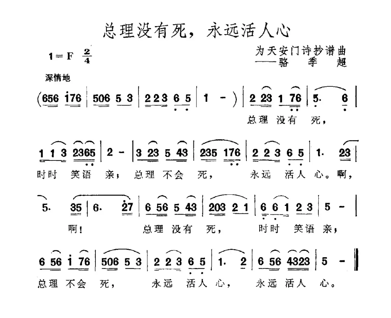 总理没有死，永远活人心（为天安门诗抄谱曲）