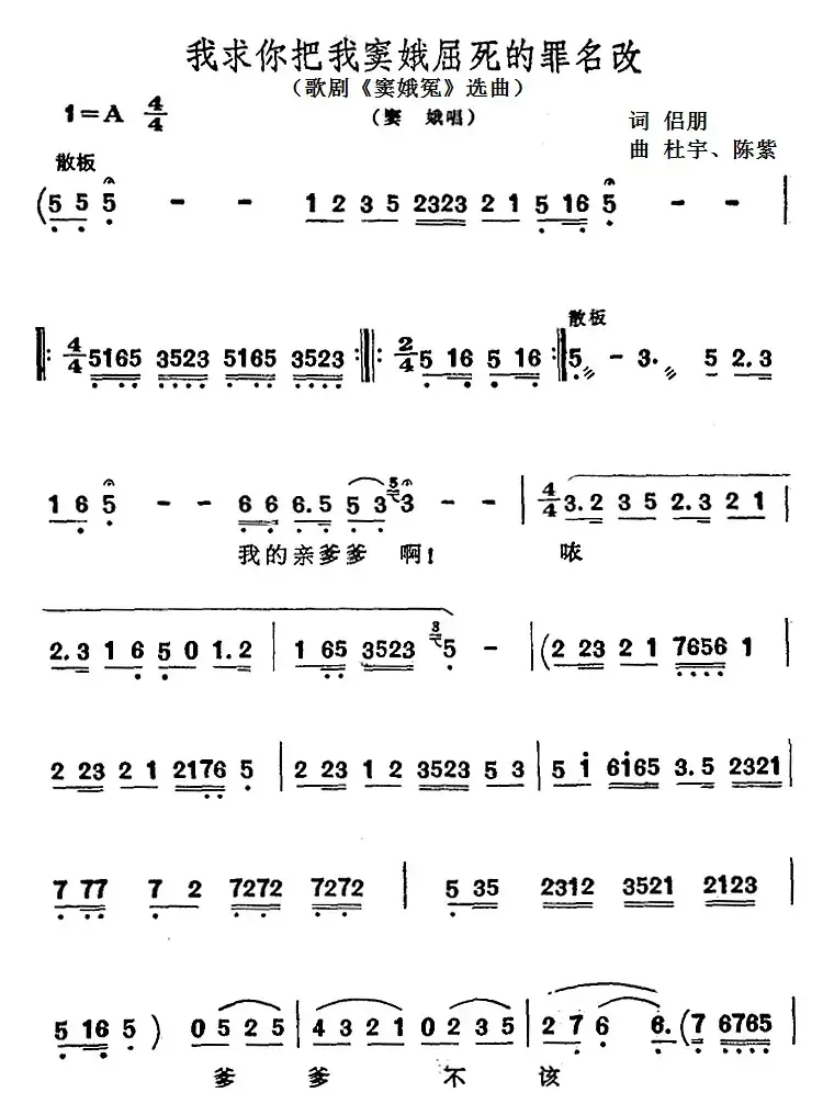 我求你把我窦娥屈死的罪名改（歌剧《窦娥冤》选曲、窦娥唱段）