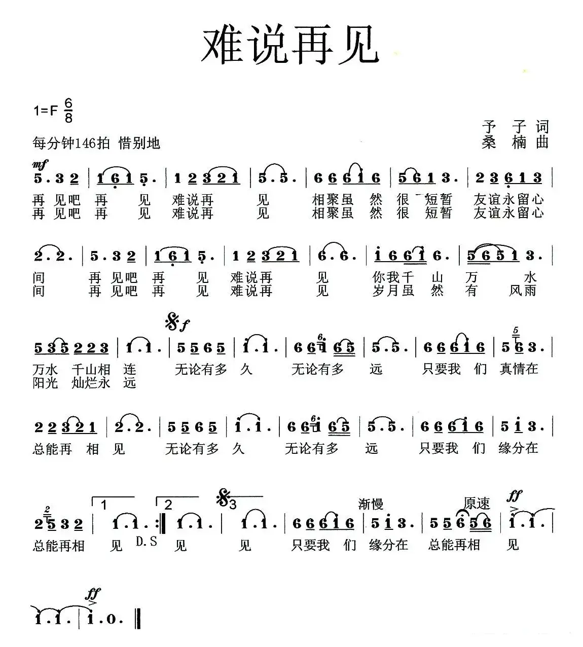 难说再见（予子词 桑楠曲）