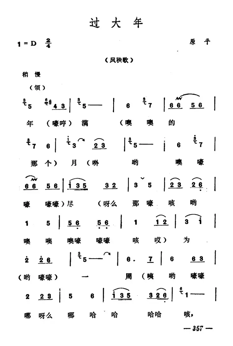 过大年 （山西原平凤秧歌）