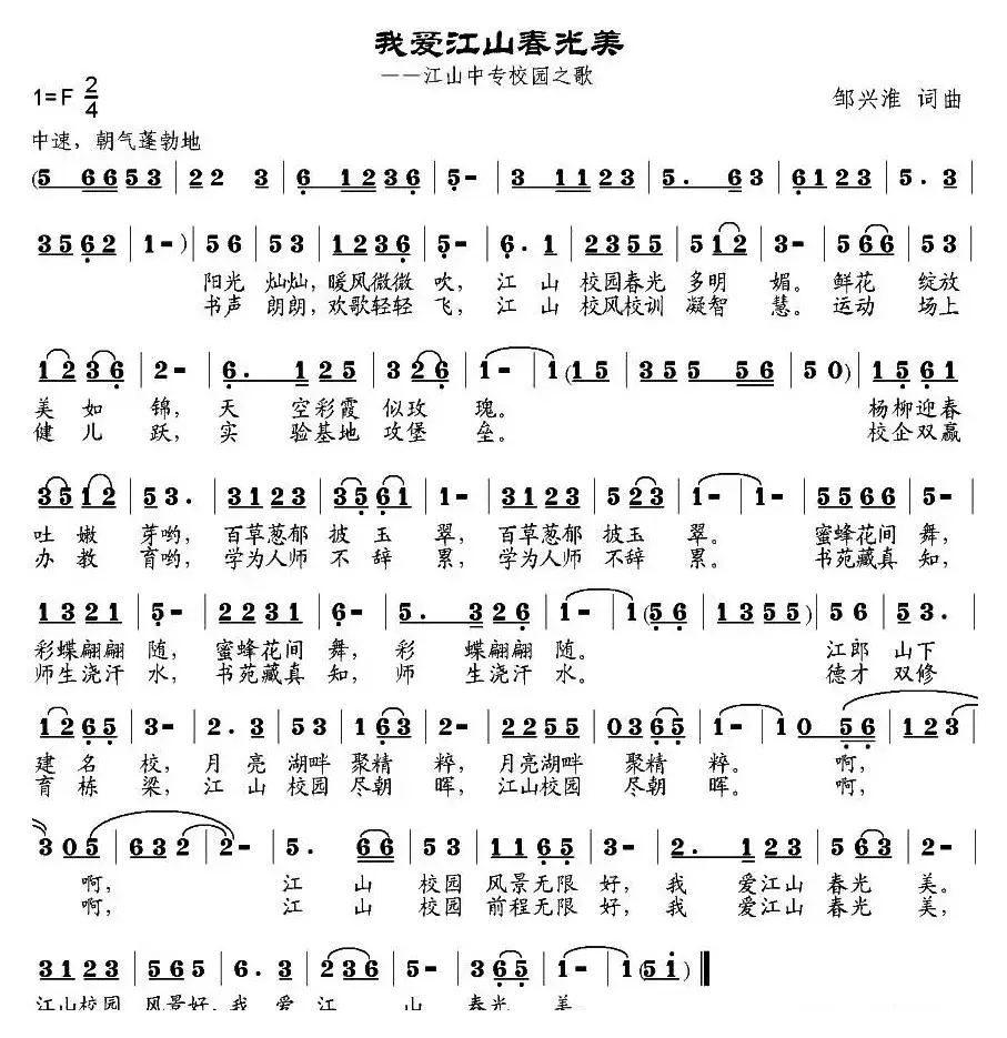 我爱江山春光美（邹兴淮词 邹兴淮曲）