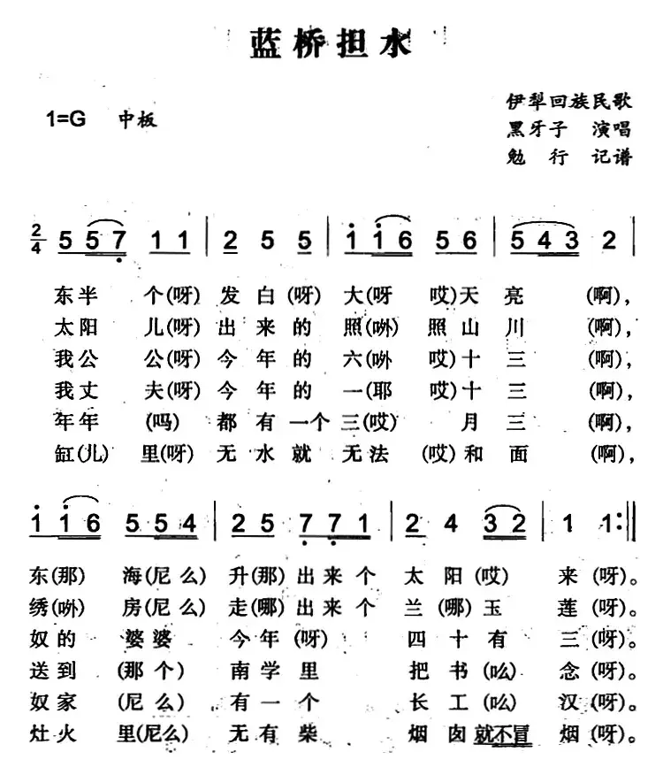 蓝桥担水（伊犁回族民歌）