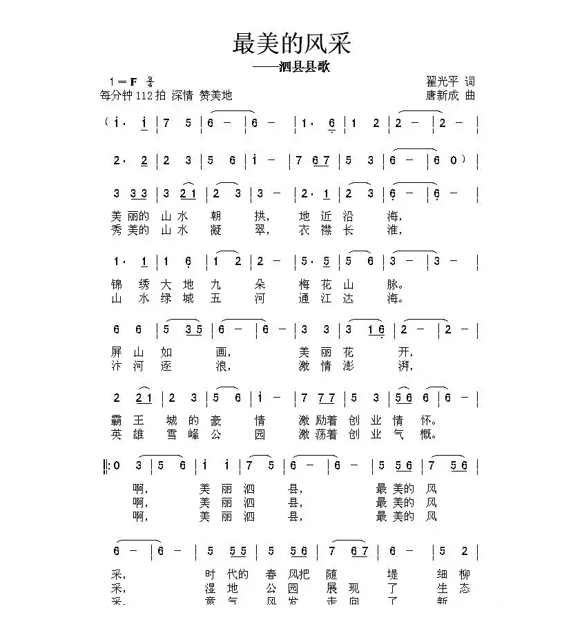 最美的风采（翟光平词 唐新成曲）