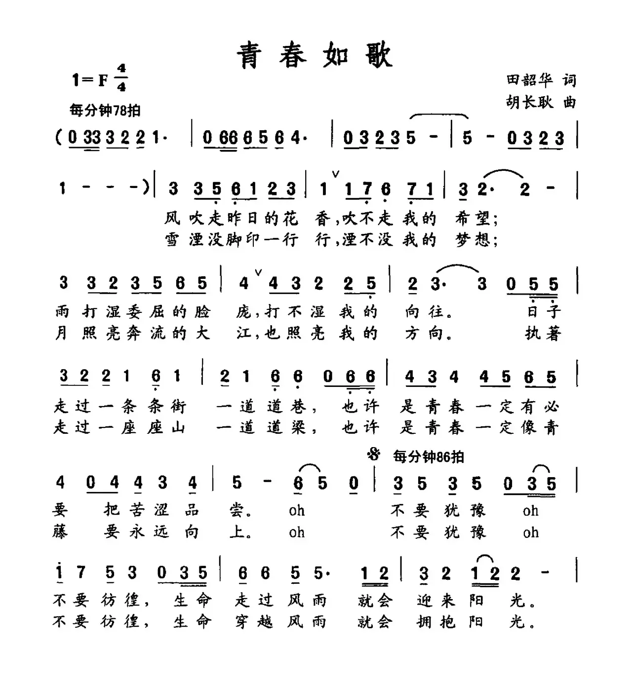 青春如歌（田歆华词 胡长耿曲）