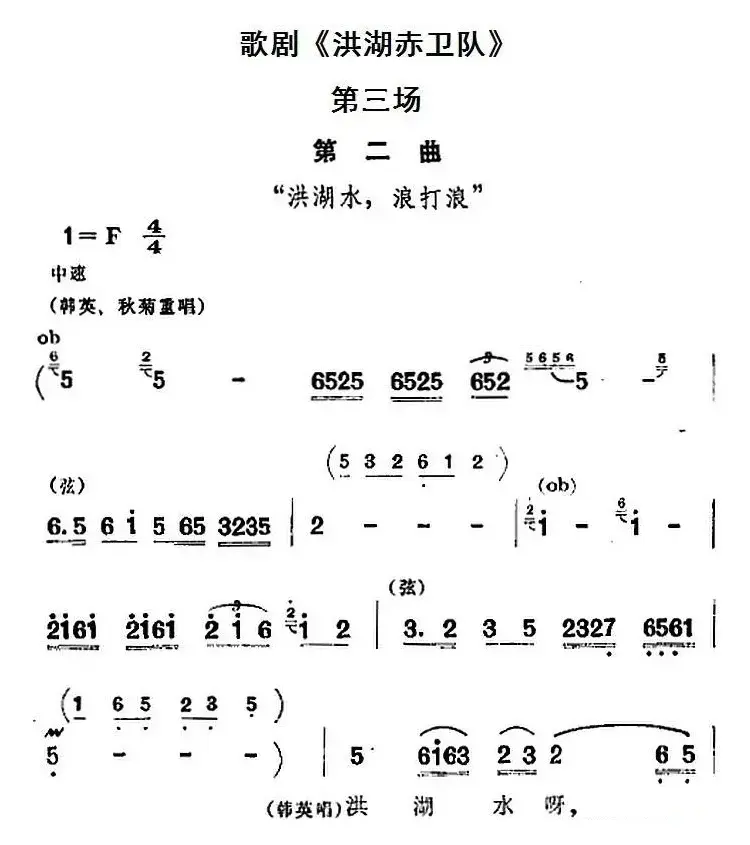 歌剧《洪湖赤卫队》全剧第三场 第二曲