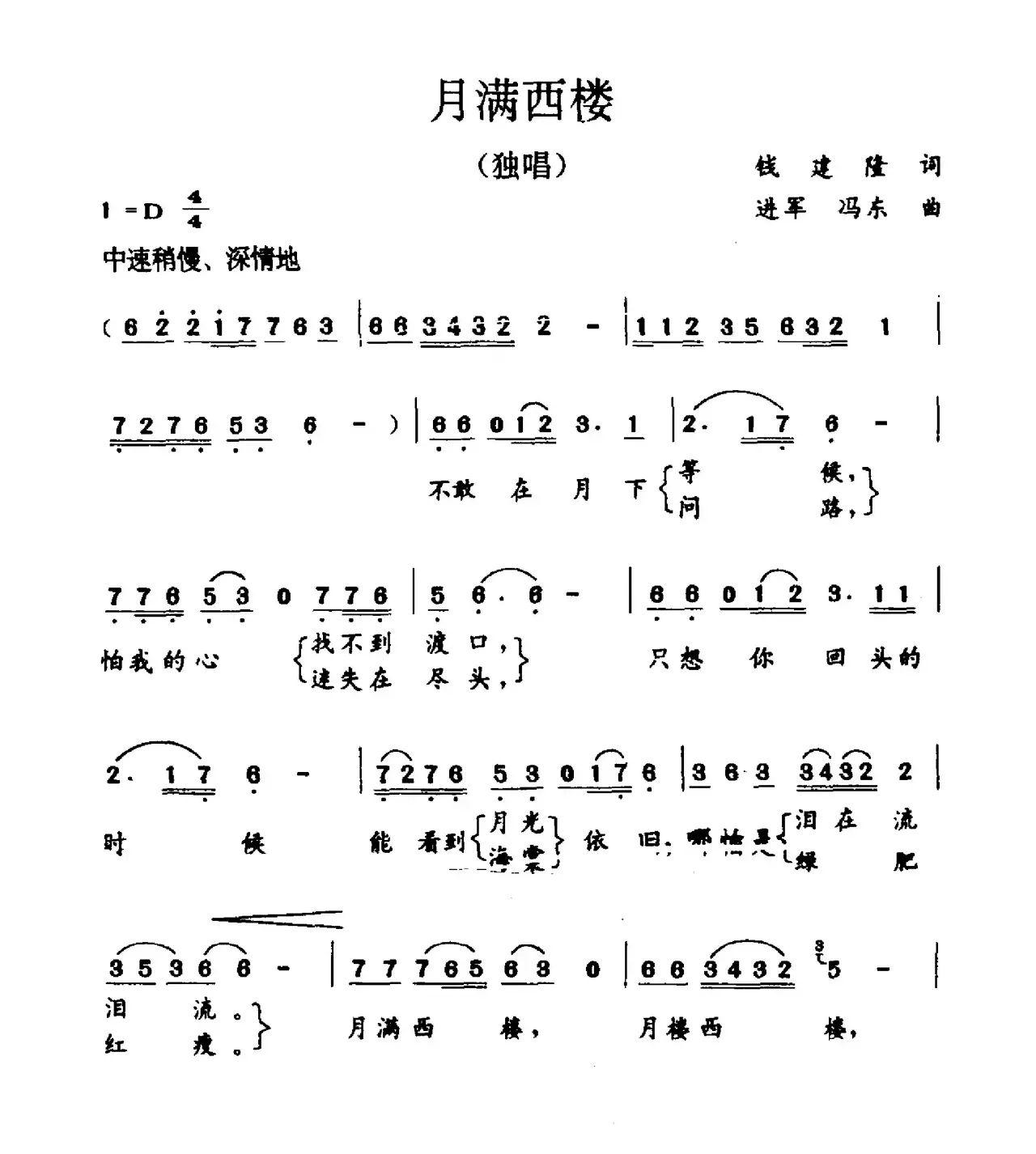 月满西楼（钱建隆词 进军 冯东曲）