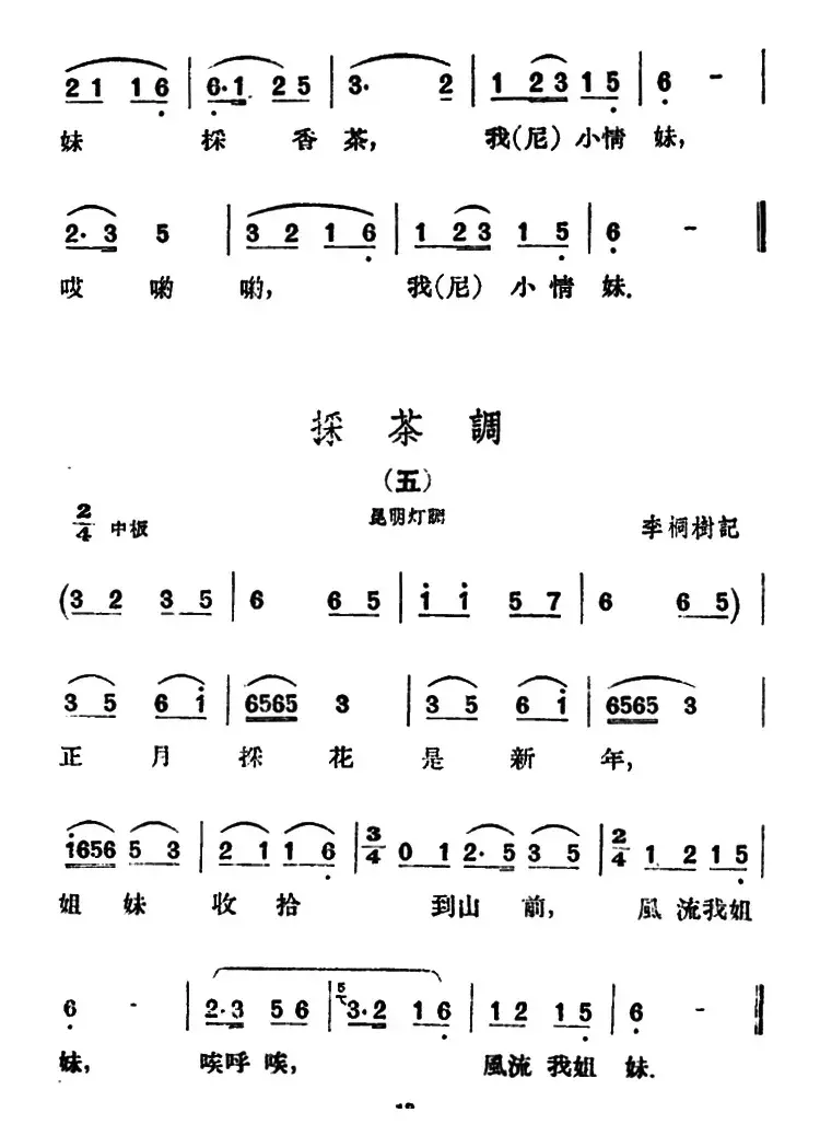 采茶调5首（云南民歌）