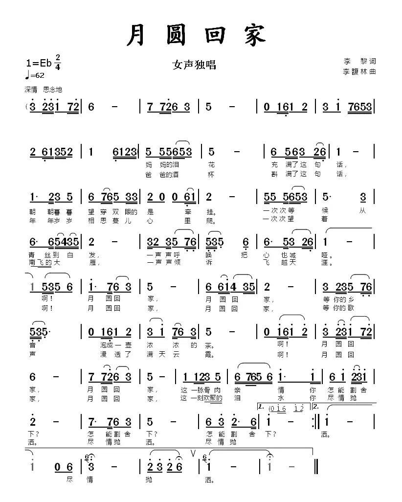 月圆回家（李黎词 李馥林曲）