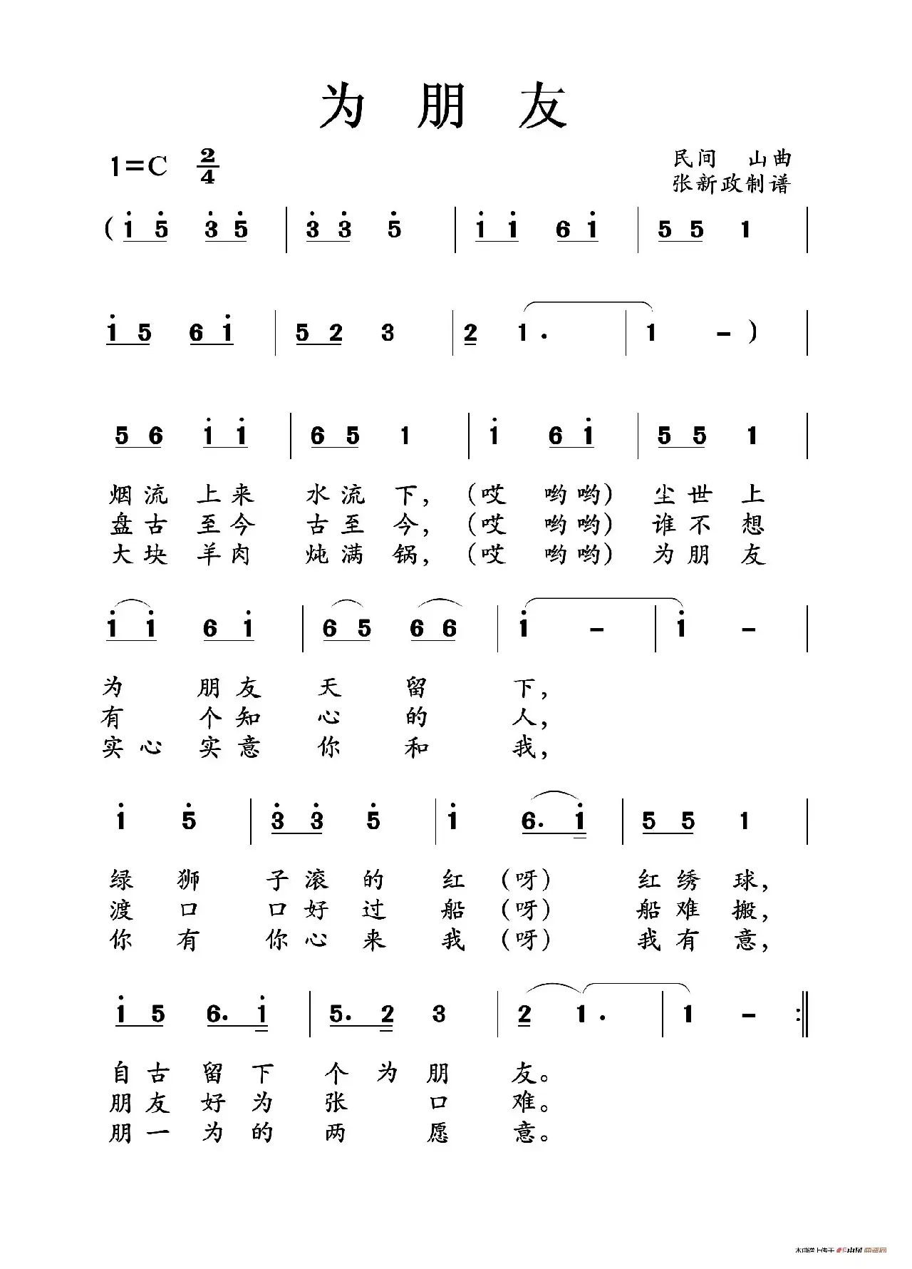 为朋友（土右旗山曲）