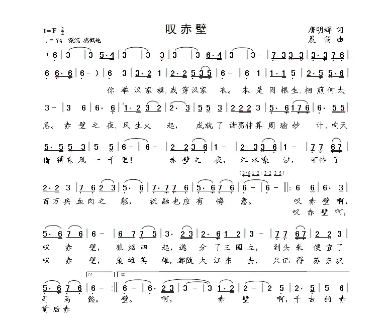 叹赤壁（唐明辉词  晨笛曲）