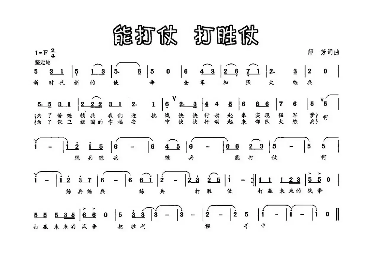 能打仗 打胜仗（师芳词 师芳曲）