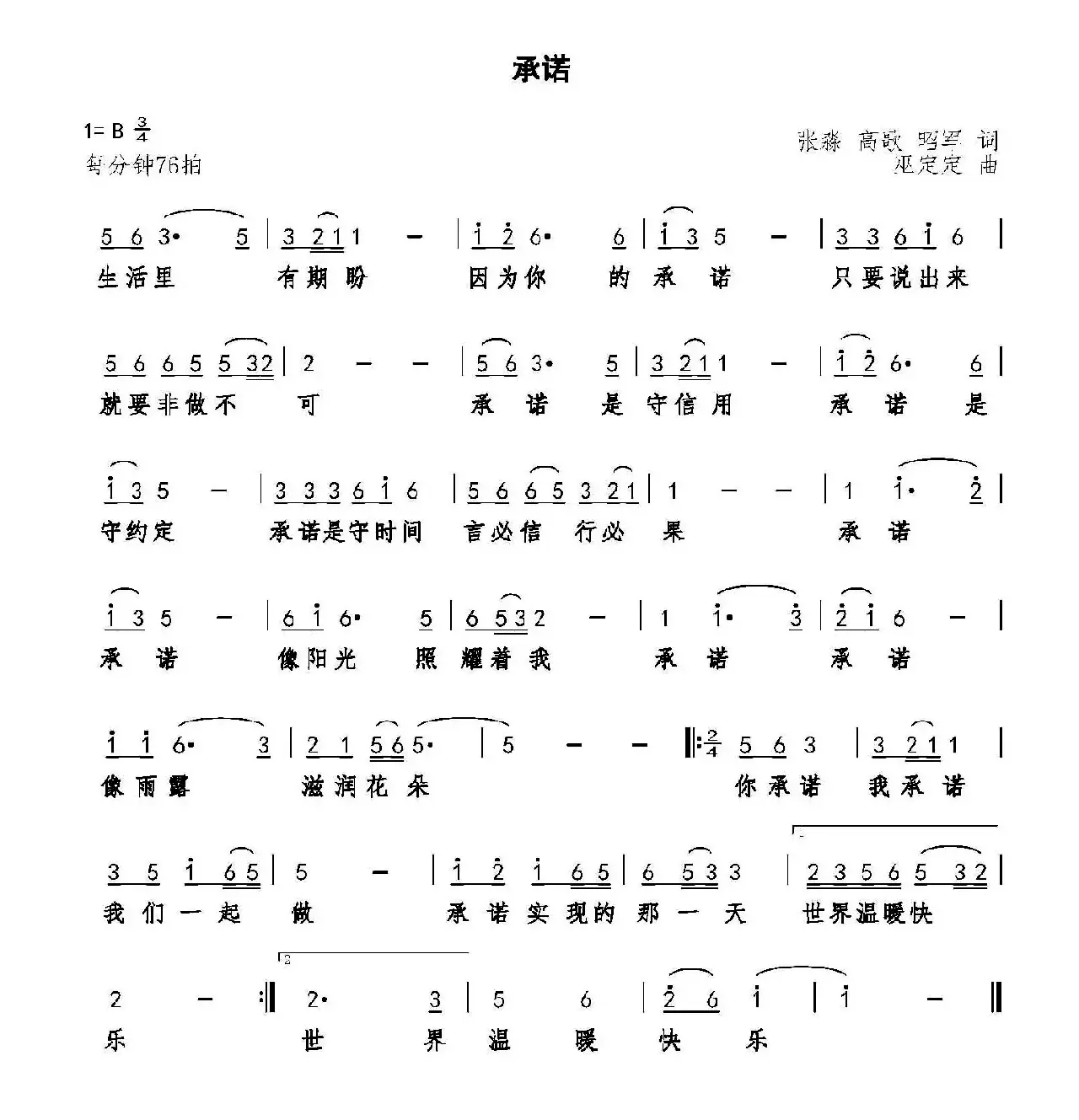 承诺（张淼 高歌 昭军词 巫定定曲）