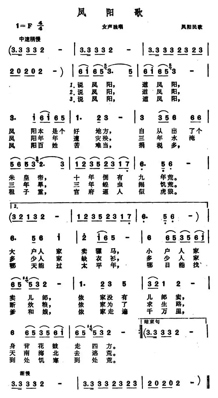 凤阳歌 （安徽凤阳民歌）