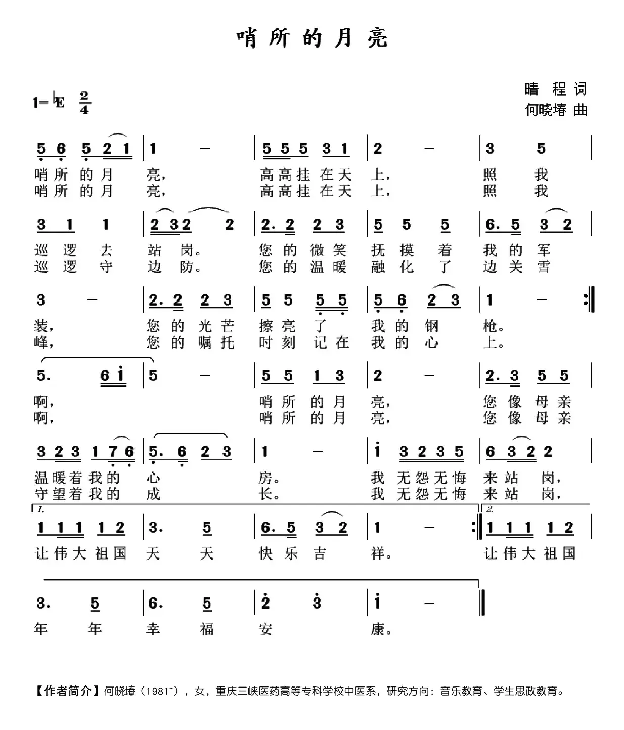 哨所的月亮（晴程词 何晓堾曲）