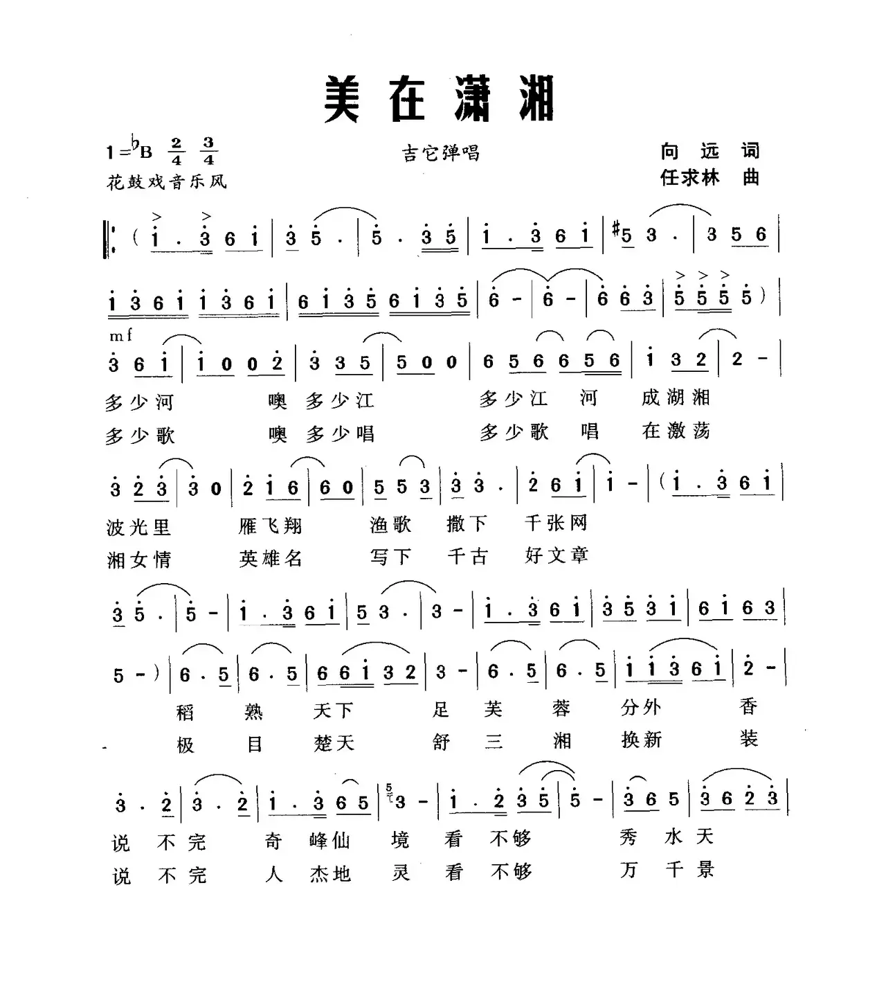 美在潇湘（向远词 任求林曲）