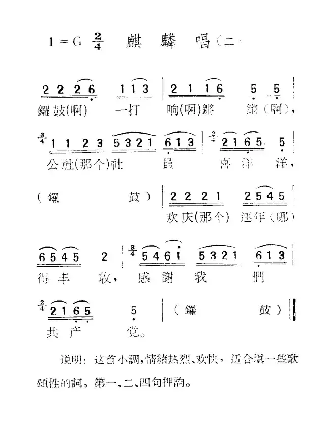 苏北小调：麒麟唱（二)