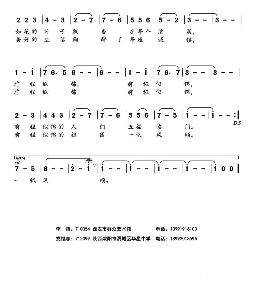 前程似锦（李黎词 党继志曲）