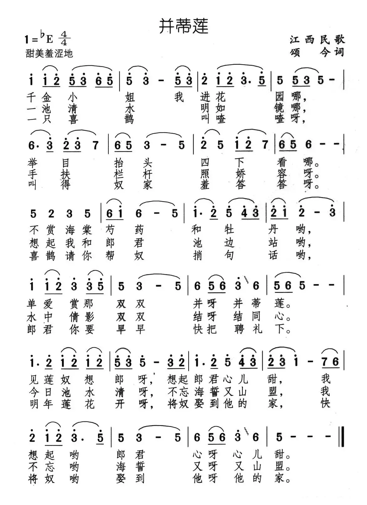 并蒂莲（江西民歌、颂今编词）