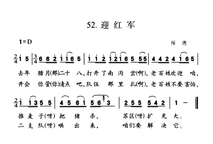 迎红军