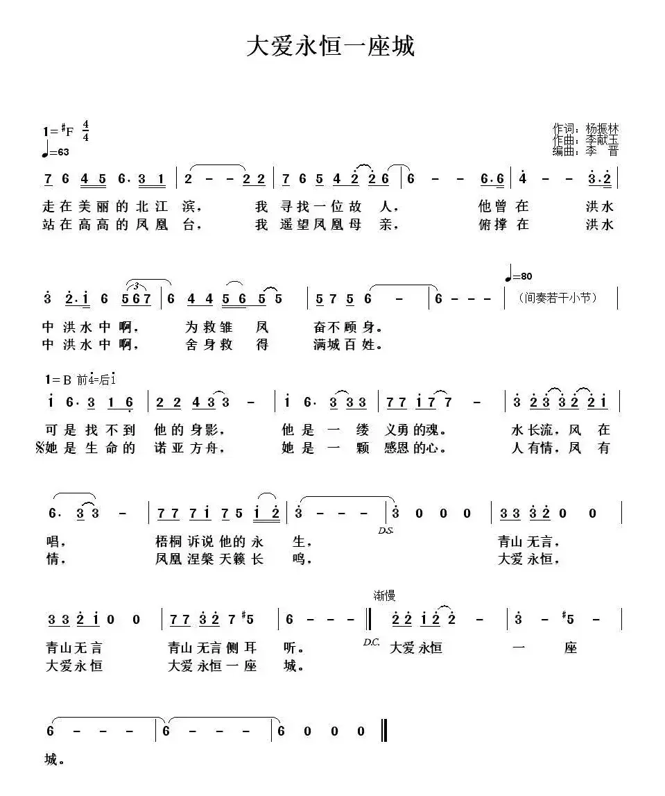 大爱永恒一座城