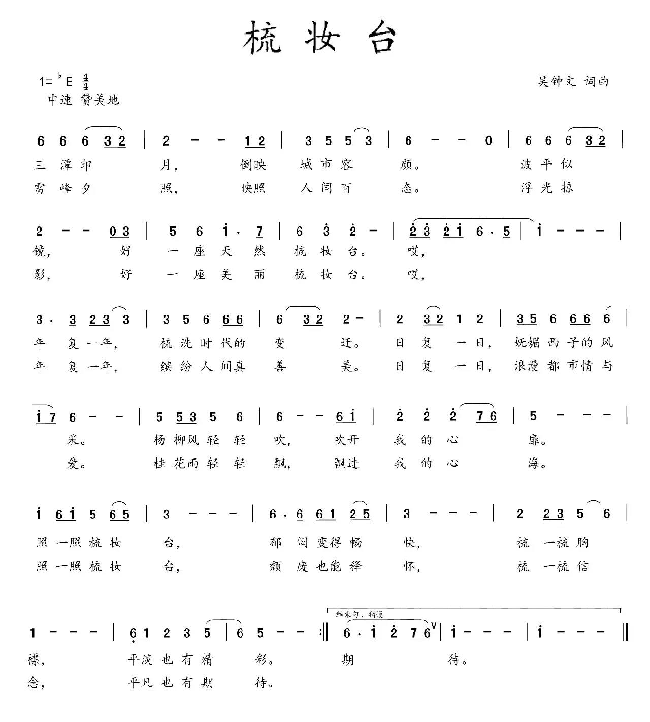 梳妆台（吴钟文 词曲）