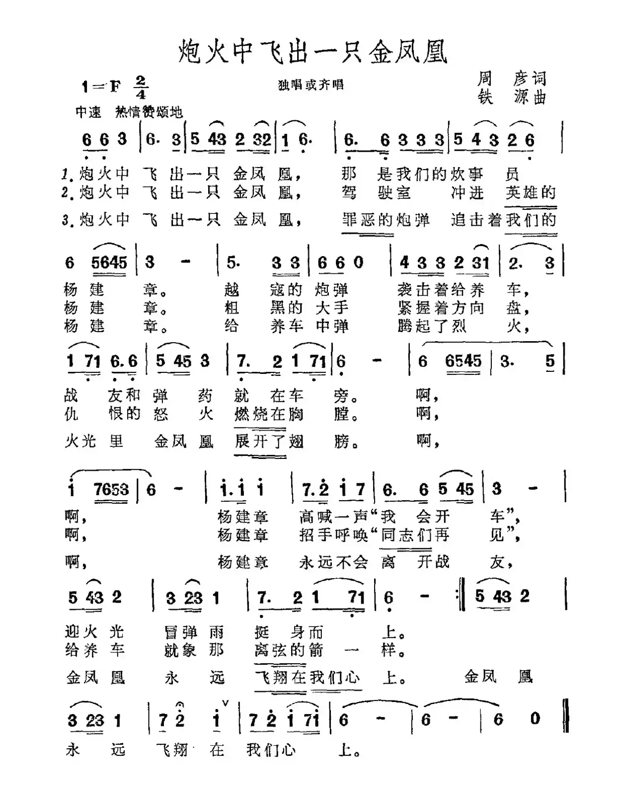 炮火中飞出一只金凤凰