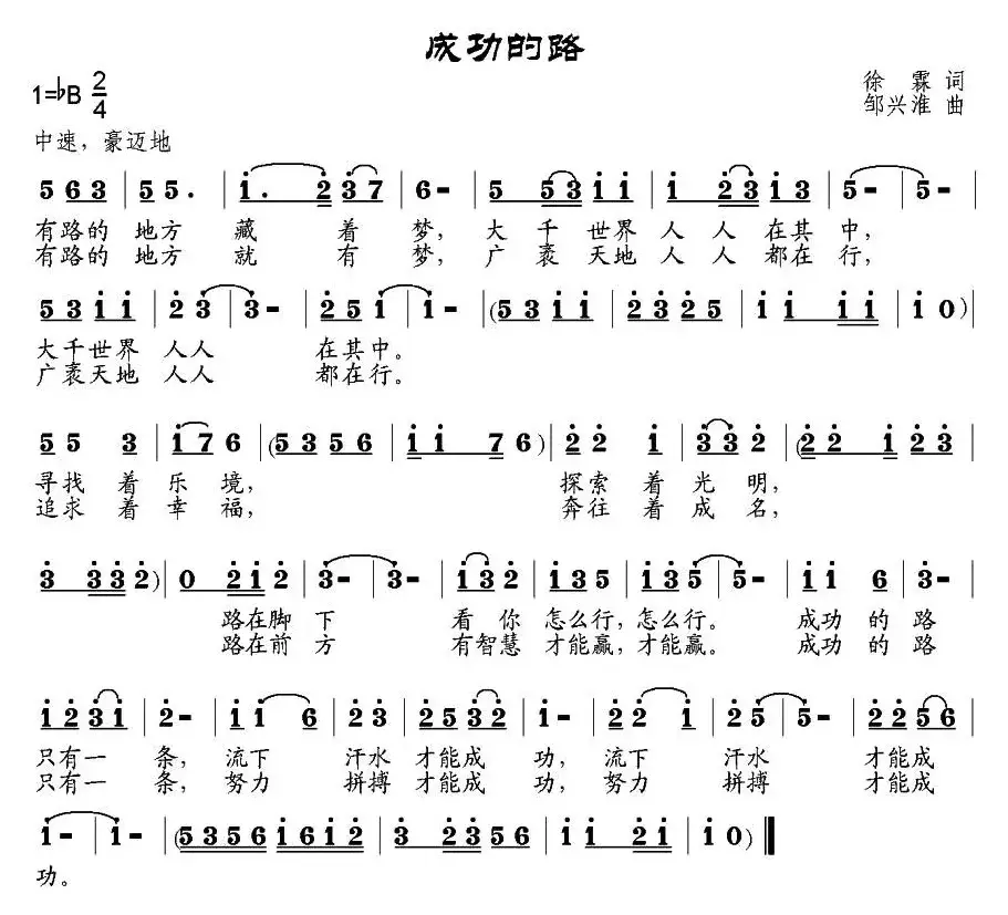 成功的路（徐霖词 邹兴淮曲）