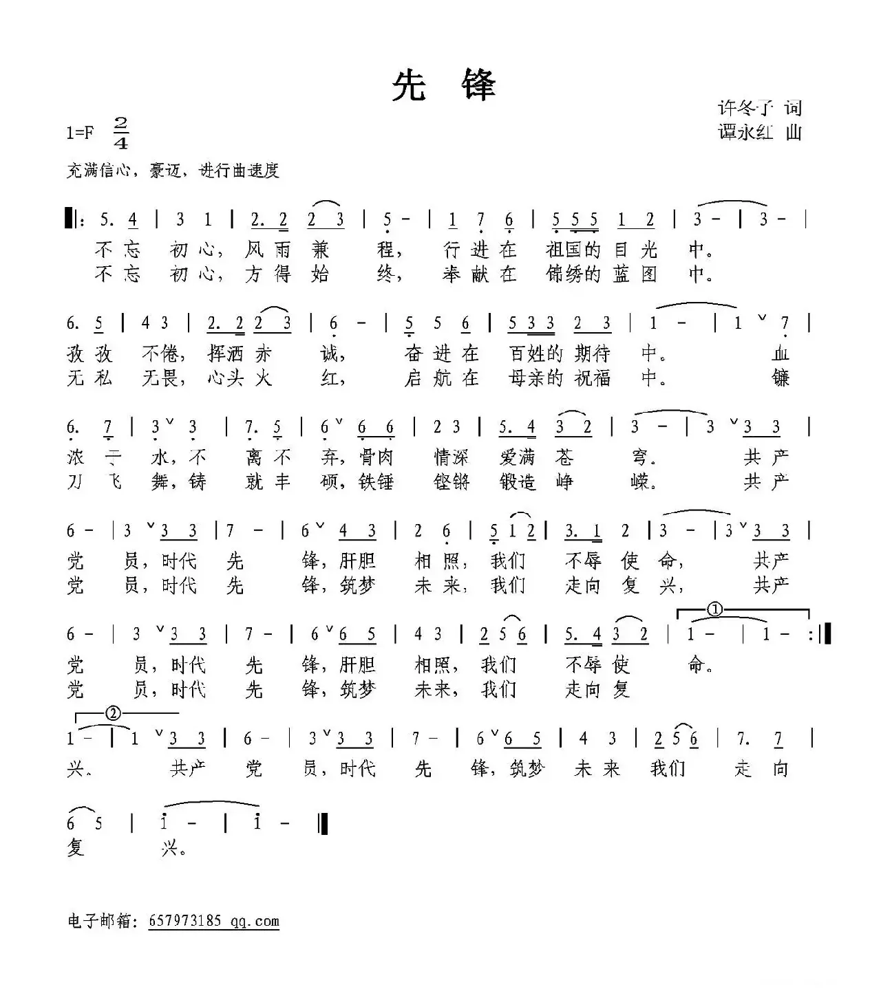 先锋（许冬子词 谭永红曲）