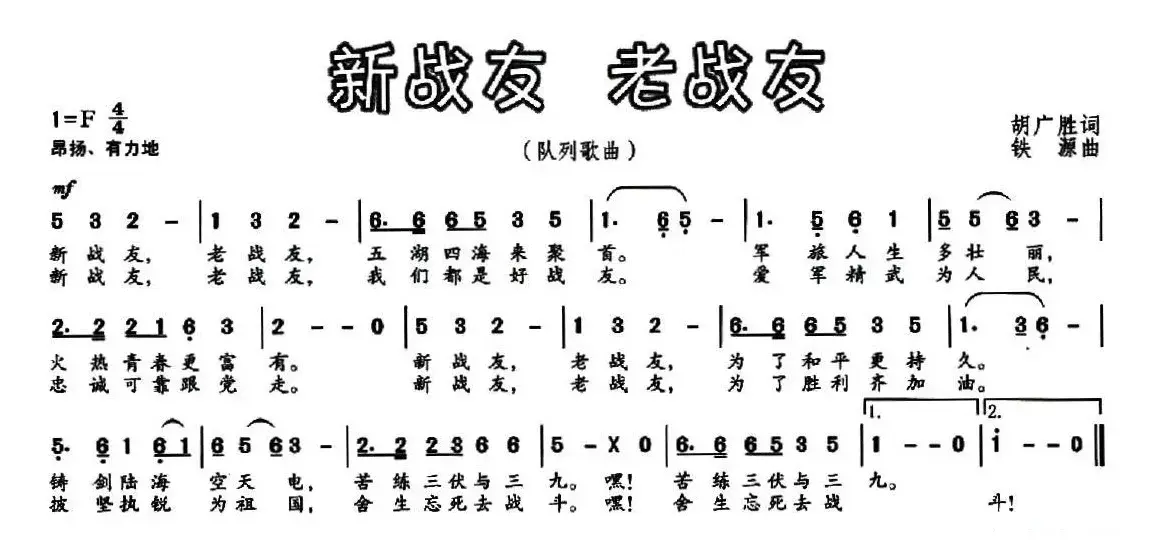 新战友 老战友