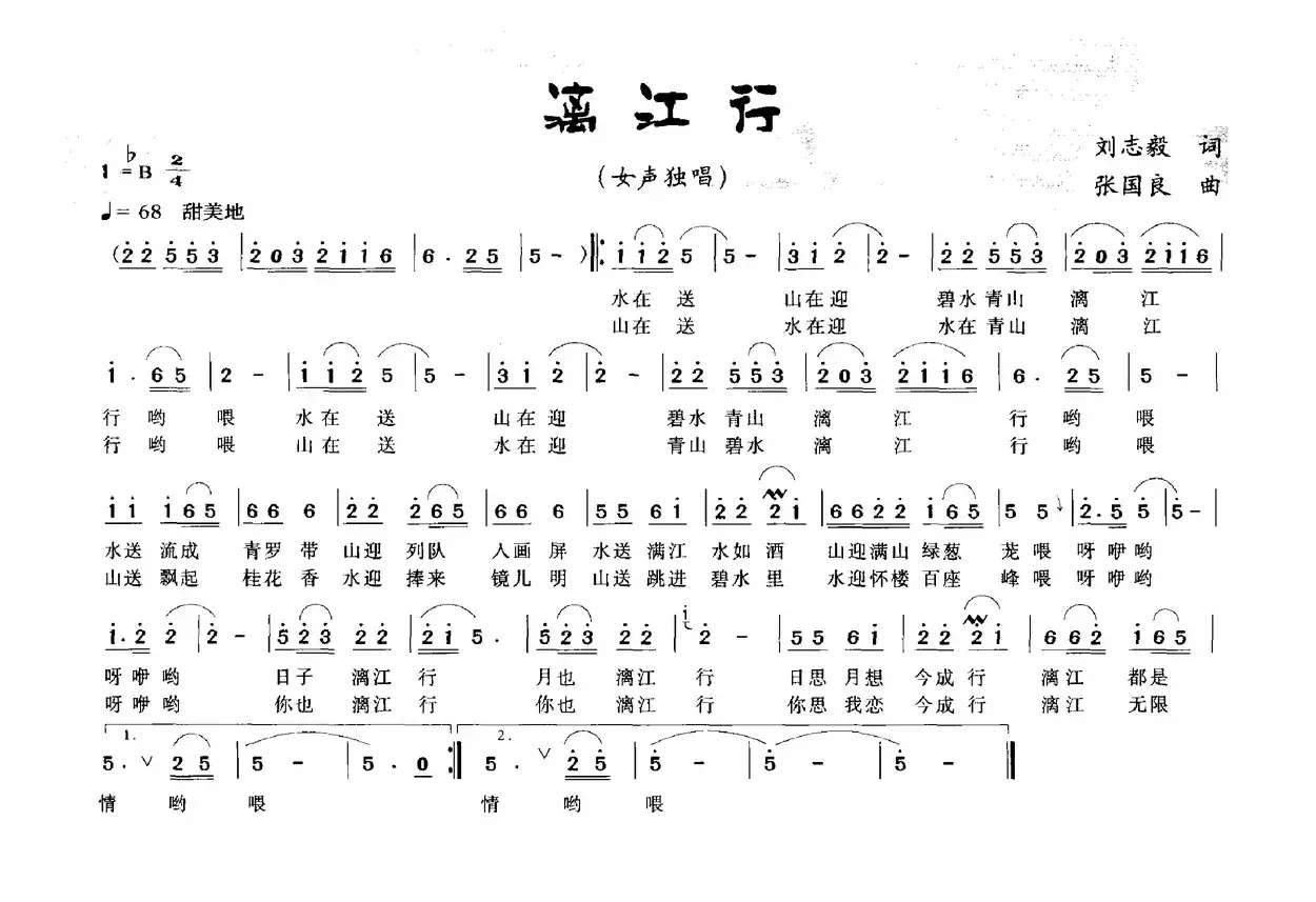 漓江行（刘志毅词 张国良曲）