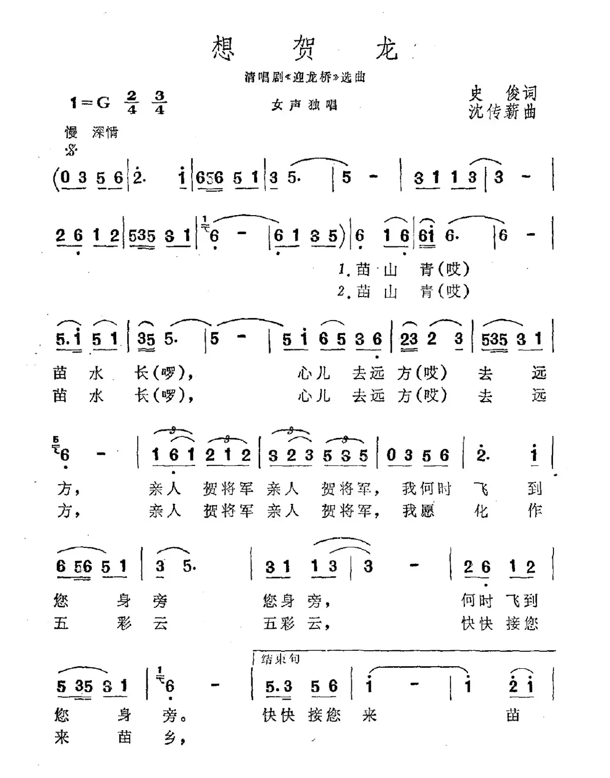 想贺龙（清唱剧《迎龙桥》选曲）