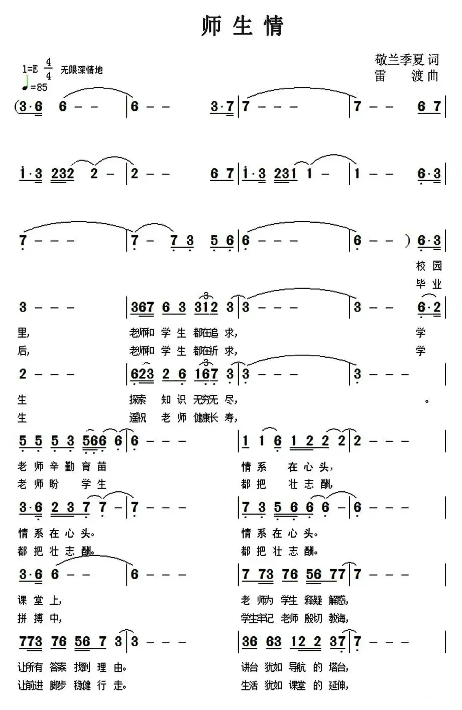 师生情（敬兰、季夏词 雷渡曲）