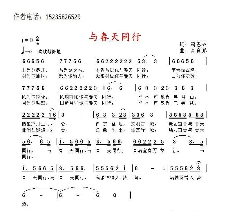 与春天同行（萧思林词 髙育鹏曲）