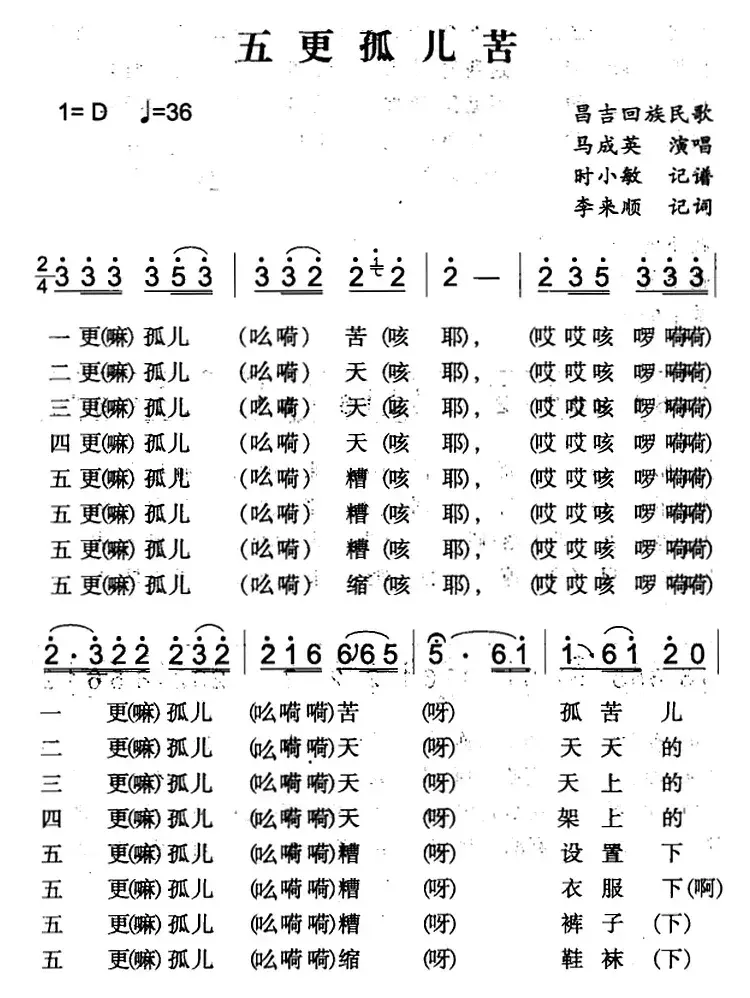 五更孤儿苦（昌吉回族民歌）