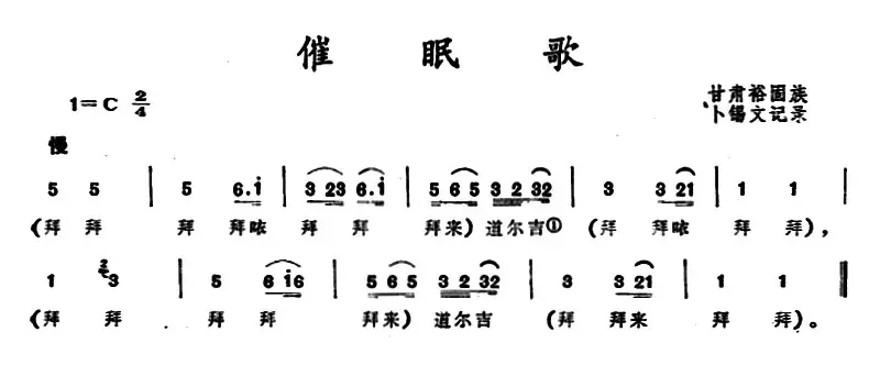 催眠歌（甘肃俗固族民歌）