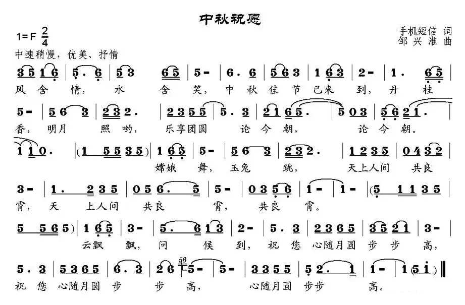 中秋祝愿（邹兴淮曲）