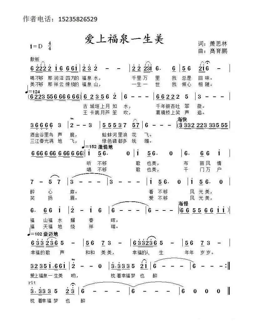 爱上福泉一生美（萧思林词 髙育鹏曲）