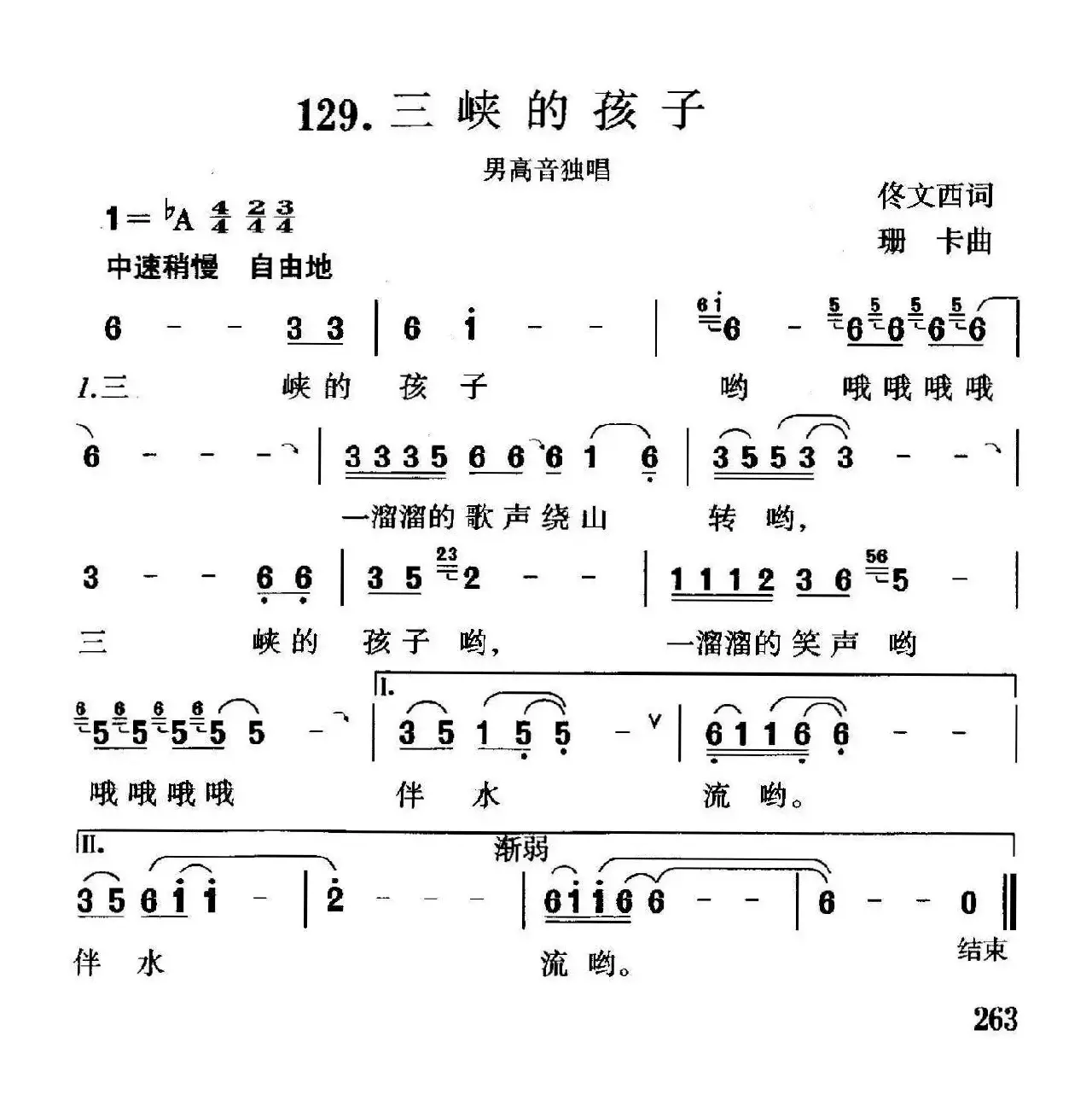 三峡的孩子（佟文西词 珊卡曲）