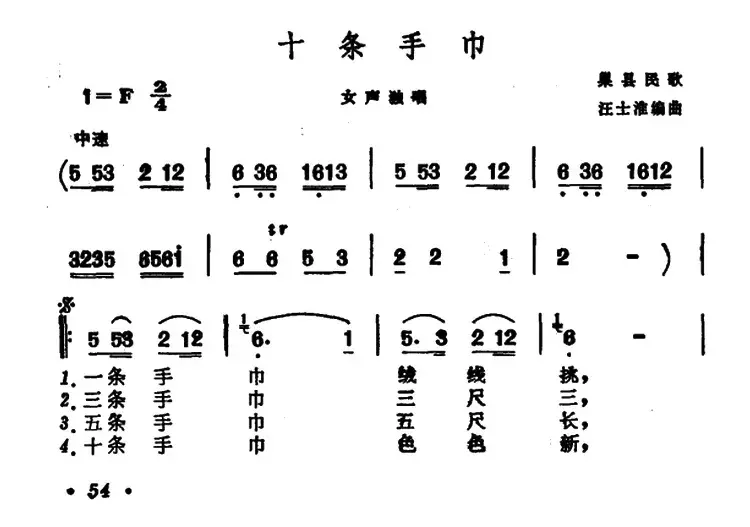 十条手巾（安徽巢县民歌）