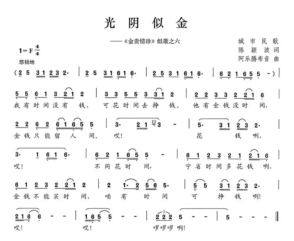 光阴似金（《金贵情珍》组歌之六）