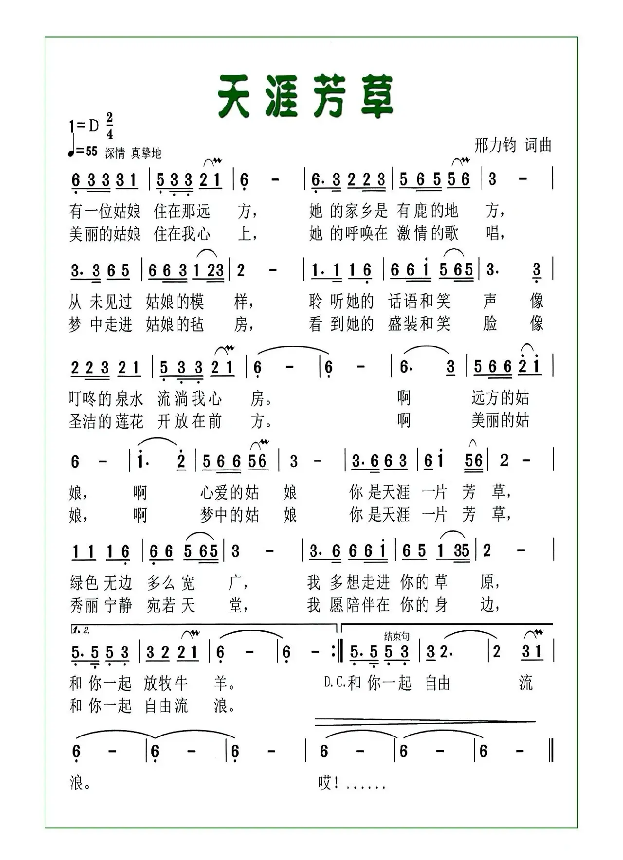 天涯芳草（邢力钧 词曲）