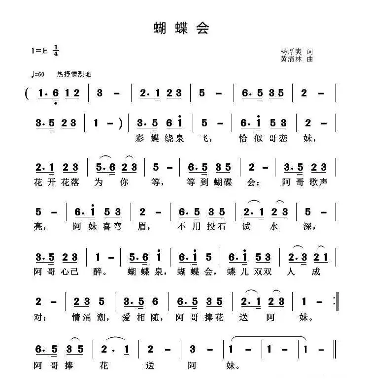 蝴蝶会（杨厚爽词 黄清林曲）