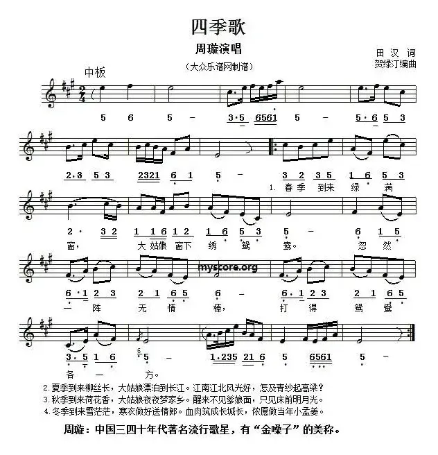 四季歌（田汉词 贺绿汀编曲、线简谱对照版）