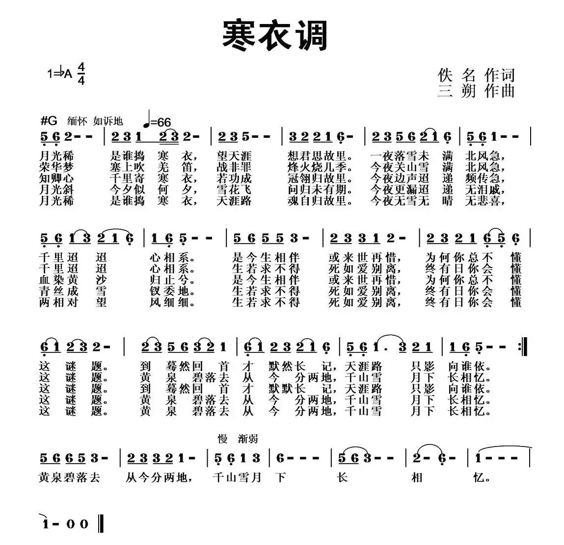 寒衣调（佚名词 三朔曲）