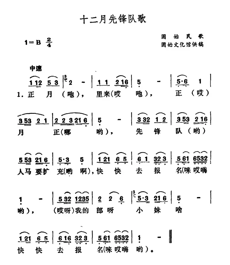 十二月先锋队歌　