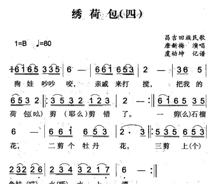 绣荷包（四）（昌吉回族民歌）