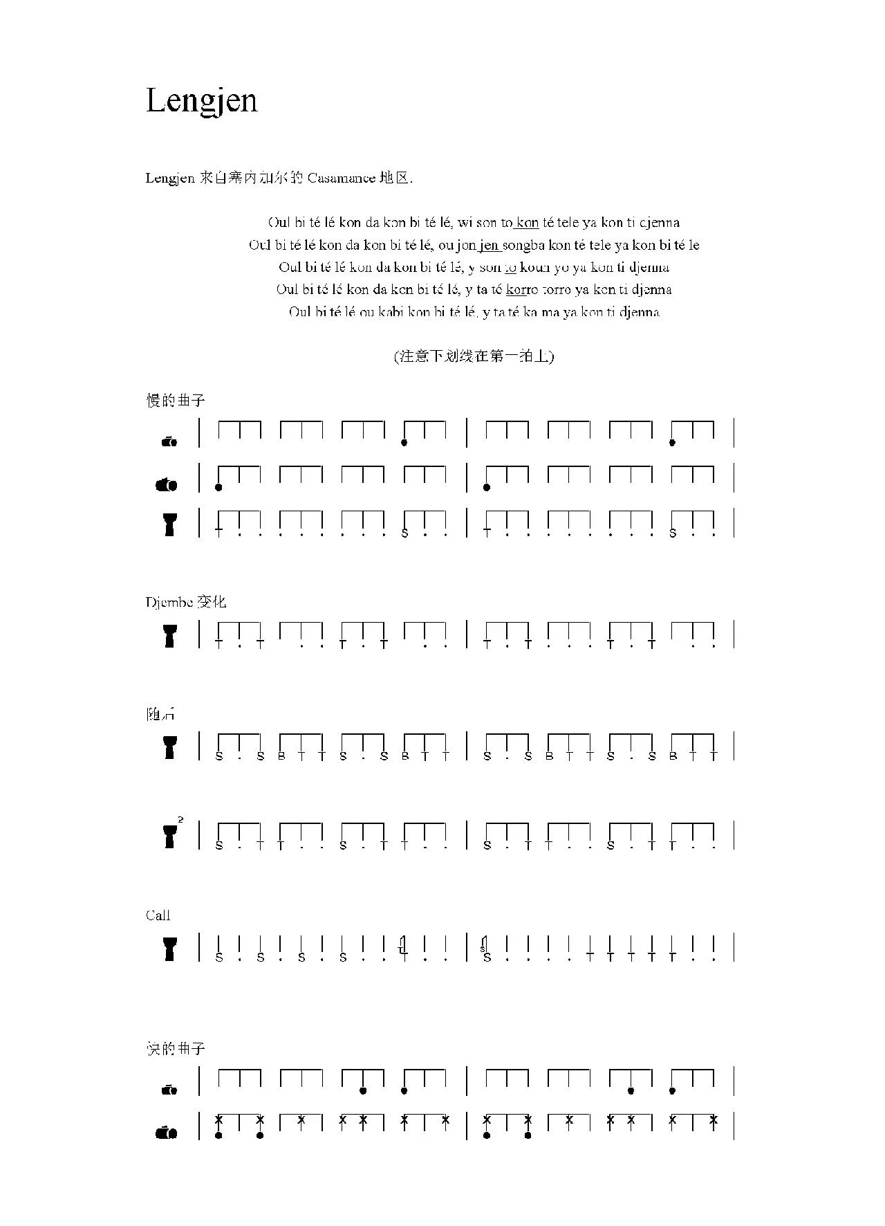 Lengjen（非洲手鼓谱）